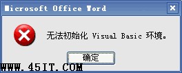 如何解决Word提示无法初始化visual basic环境的问题1