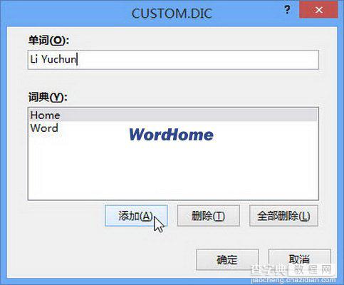 在Word2013自定义词典中添加和删除单词4