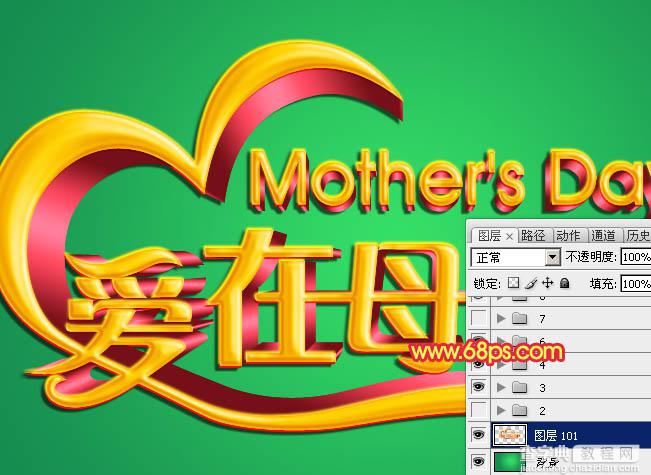 Photoshop制作漂亮的母亲节祝福立体字28