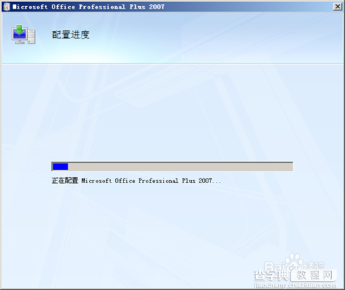 office2007 每次打开word,excel等显示正在配置Office Professional Plus 2007的解决方3