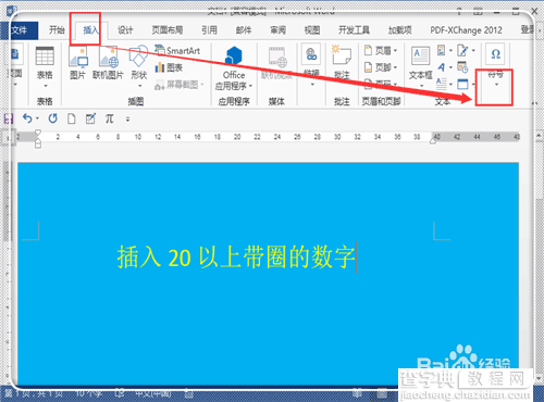 在word中输入20以上带圈数字序号且印刷后不乱的方法介绍9