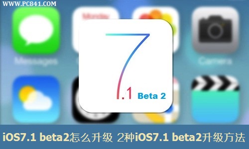 iOS7.1 beta2怎么升级? 苹果iOS7.1 beta2升级方法两则1