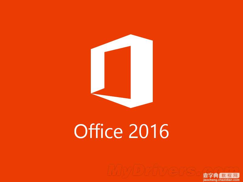Office 2016技术预览版全面体验评测：细节之处见真章1