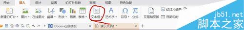 在ppt中如何插入文本框?11