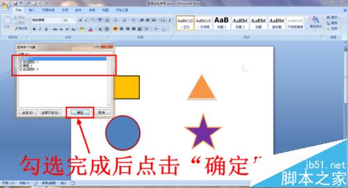 Word文档快速选中多个对象(形状)的方法13