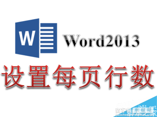 Word2013设置每页的行数和每行的字数均保持一个固定的值1