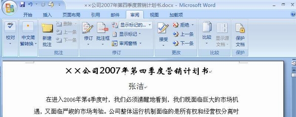 Word2007中文档审阅工具使用技巧1