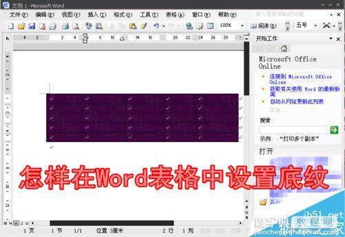 在Word中怎么给表格设置底纹?1