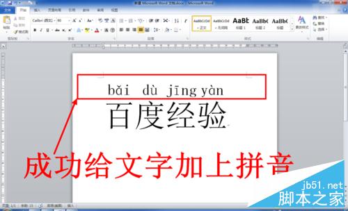 在Word中给汉字添加拼音或是注音方法分享10