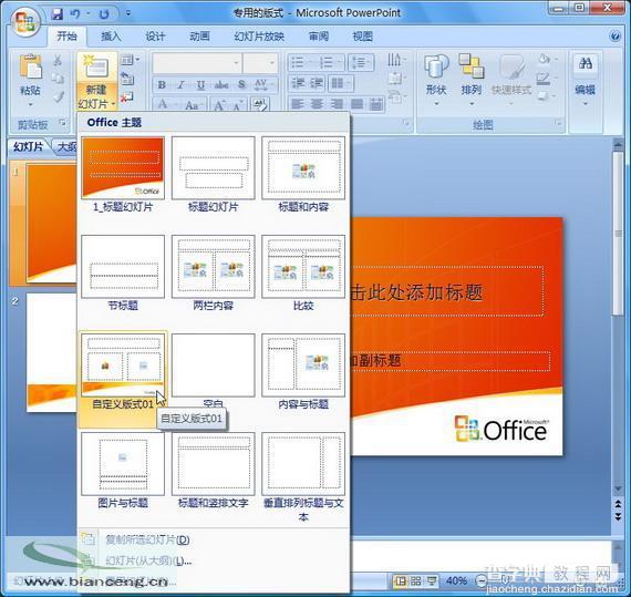 在PowerPoint2007中如何自定义专用幻灯片版式5