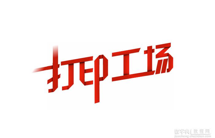 Photoshop制作创意的红色纸片折叠字1