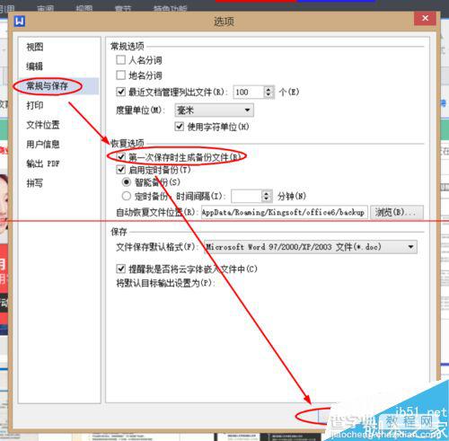 WPS怎么设置第一次保存时生成备份文件？3