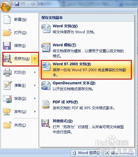 将word2007转换成2003的技巧使用方法1