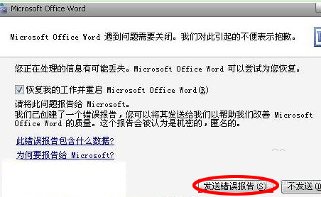 Word文档发送错误报告的根本原因及解决办法(图解)1