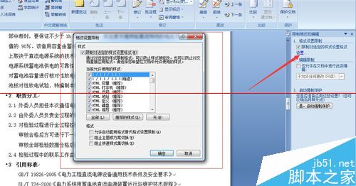 设定及去除word格式限制的详细教程5