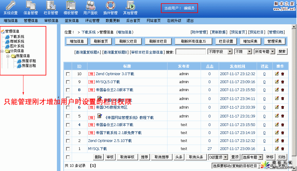 帝国Cms 分配栏目管理权限的设置教程5