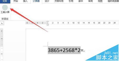 Word文档怎么添加一个自动计算器?9