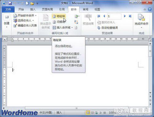 在Word2010中插入地址块进行邮件合并的图文步骤1