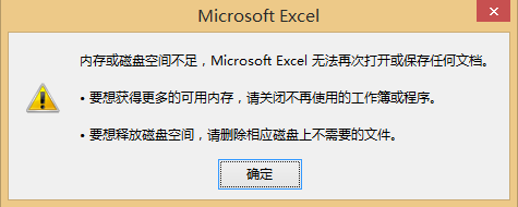 excel提示磁盘空间不足磁盘已满无法打开或保存该怎么办？1
