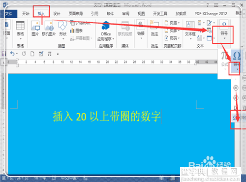 在word中输入20以上带圈数字序号且印刷后不乱的方法介绍11