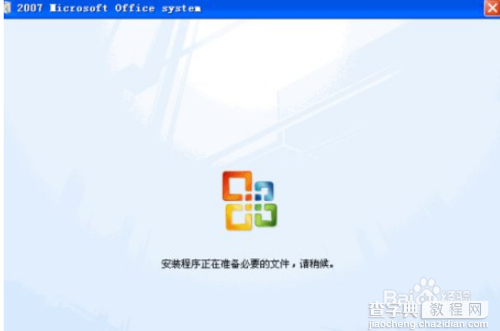 office2007 每次打开word,excel等显示正在配置Office Professional Plus 2007的解决方1