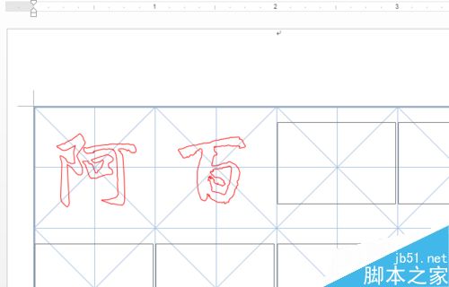 在word文档中怎么插入书法字帖?5