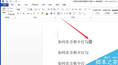 word插入方框带打勾图标的三种方法6