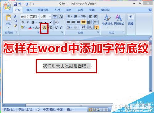 在word中怎么给文档添加字符底纹?1