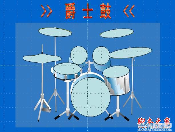 妙用WPS演示2007打造一面爵士鼓的方法(图文教程)4