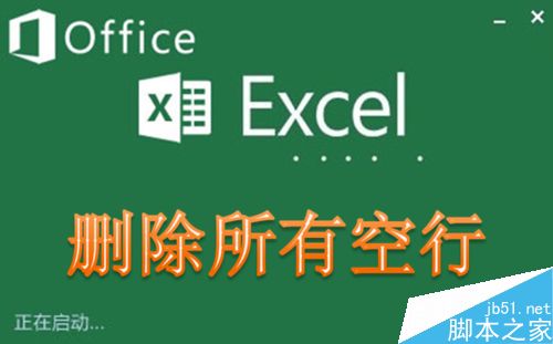 Excel快速删除所有空行的三种常用方法1