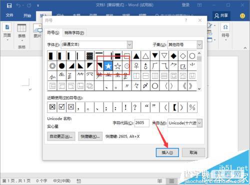 Word2016中怎么输入实心和空心的五角星图形?7