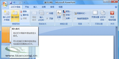 在PowerPoint2007中如何自定义专用幻灯片版式2