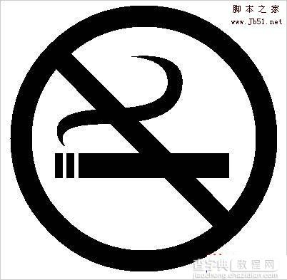 如何使用Word2007制作禁止吸烟的标志7