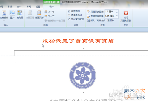 word第一页不显示页眉 首页不显示页眉怎么办?如何解决?7