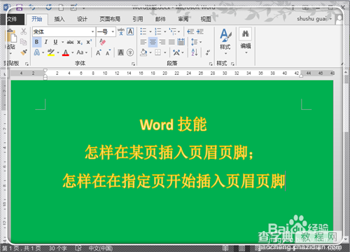 如何在Word2013中任意页插入页眉页脚(图解)1