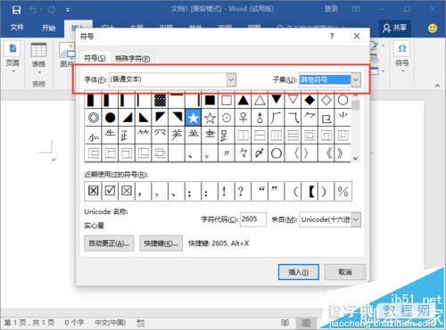 Word2016中怎么输入实心和空心的五角星图形?6