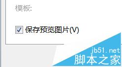 PPT文档打开看不到图片预览怎么办?6