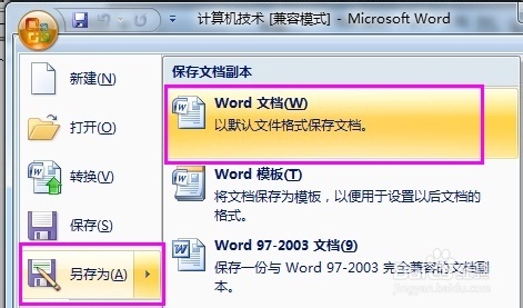 word2003文档如何转换成word2007两种实现方法2
