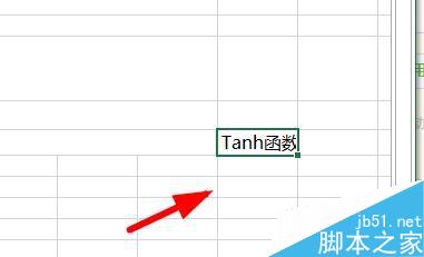 在Excel中如何用Tanh函数返回任意实数的双曲正切值?1