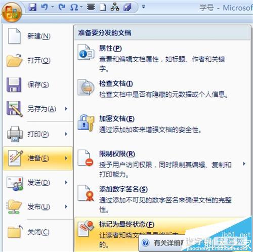 word2010共享文件中怎么告诉别人这是最终状态版本?3