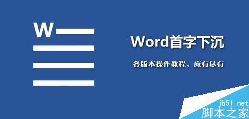 word2007如何设置首字下沉?word首字下沉方法介绍1