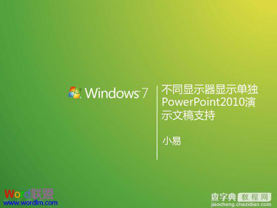 PowerPoint2010如何设置让备注信息只在演讲者的显示器上显示4