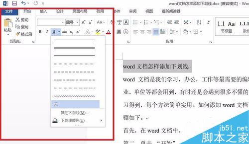 在word文档中如何给文字添加下划线呢?2