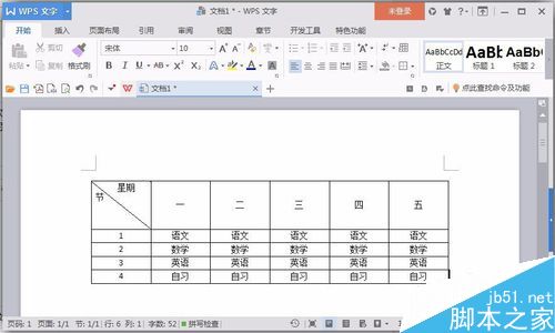 用word制作一张课程表1