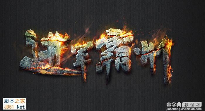 Photoshop设计制作独特的纹理火焰字1