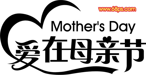 Photoshop制作漂亮的母亲节祝福立体字4