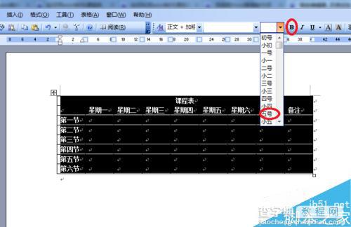 在word中简单制作一个课程表10