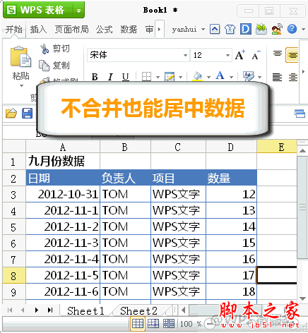 WPS不合并单元格也能居中数据的方法1