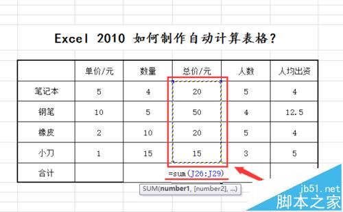 excel2010怎么制作自动计算表格?excel表格公式计算数据的教程9