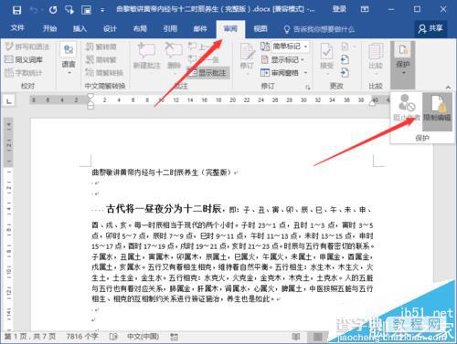 Word2016文档保护怎么取消? Word2016关闭文档保护的教程3